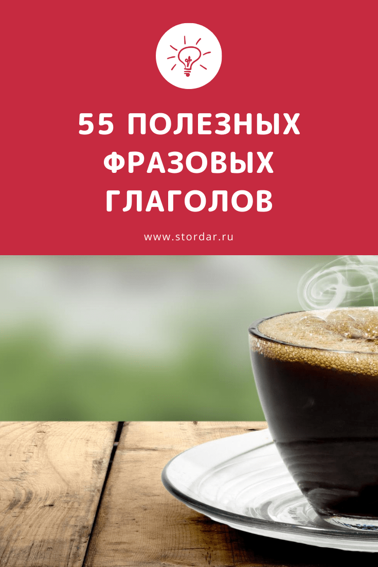 ab0a601c--блог-pinterest-55-фразовых-глаголов
