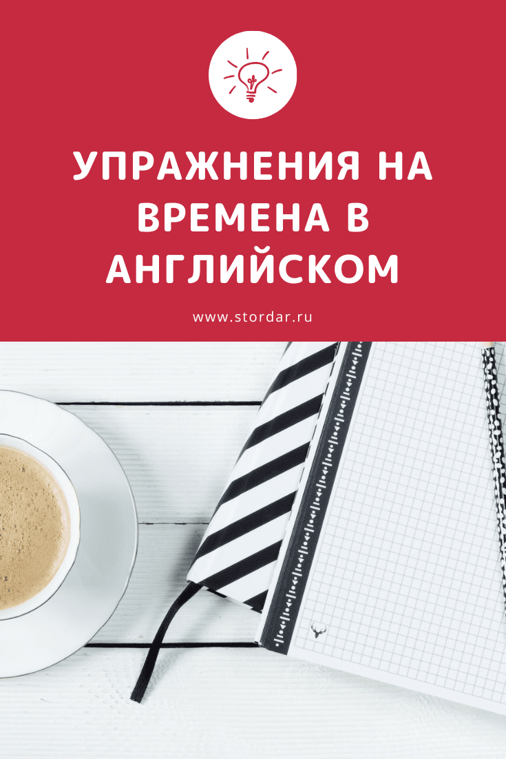Упражнения на времена в английском