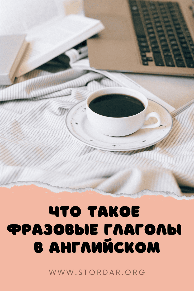 Что такое фразовые глаголы | Разговорный английский