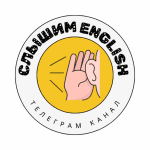 Слышим English | Канал в Телеграм для прокачки понимания на слух