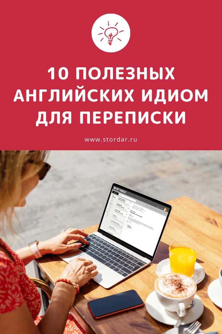 Английские идиомы для переписки и общения