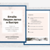Emails: Пишем Легко и Быстро