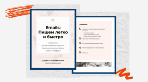 Emails: Пишем Легко и Быстро
