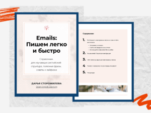 Emails: Пишем Легко и Быстро