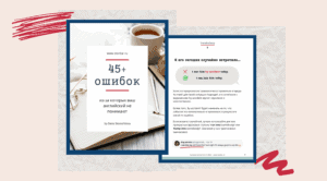 Гид по ошибкам | Smart English Learning