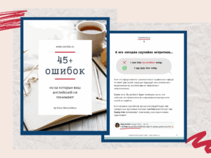 Гид по ошибкам | Smart English Learning