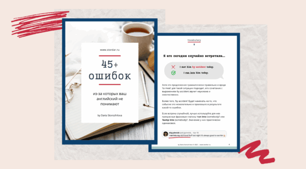 Гид по ошибкам | Smart English Learning