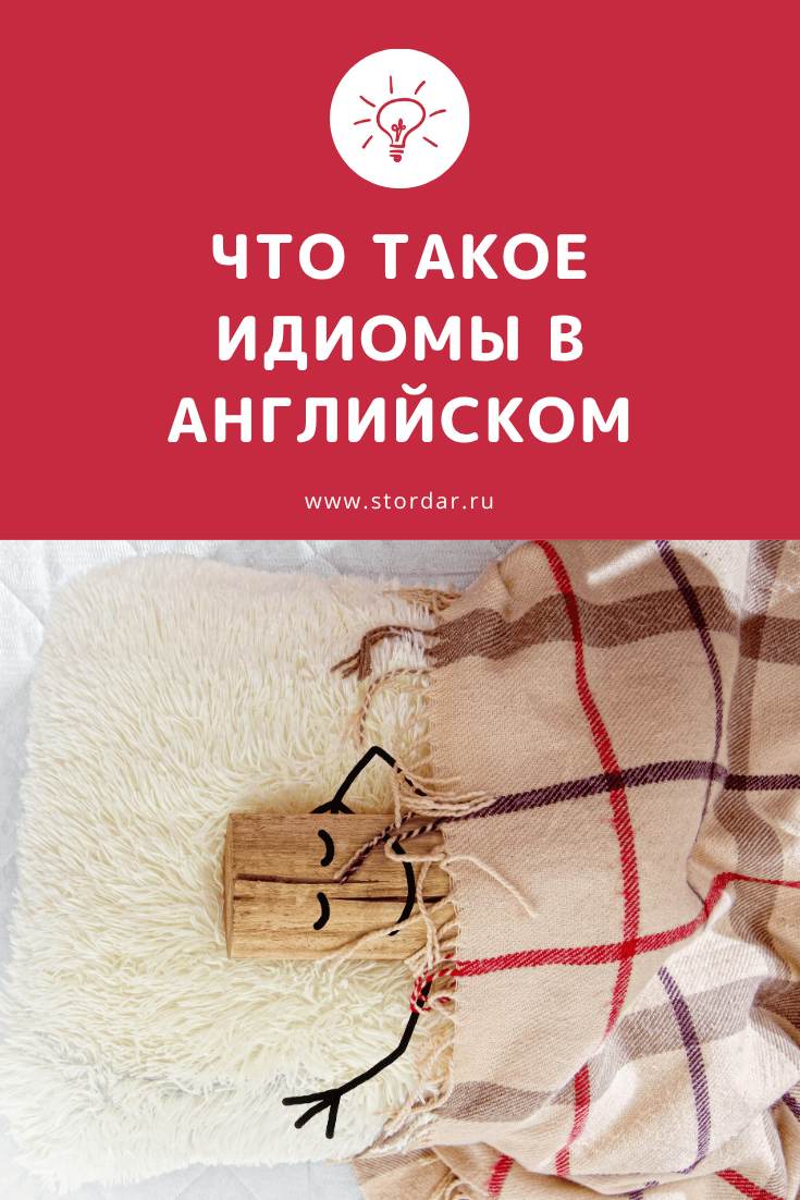 Что такое идиомы в английском | Smart English Learning