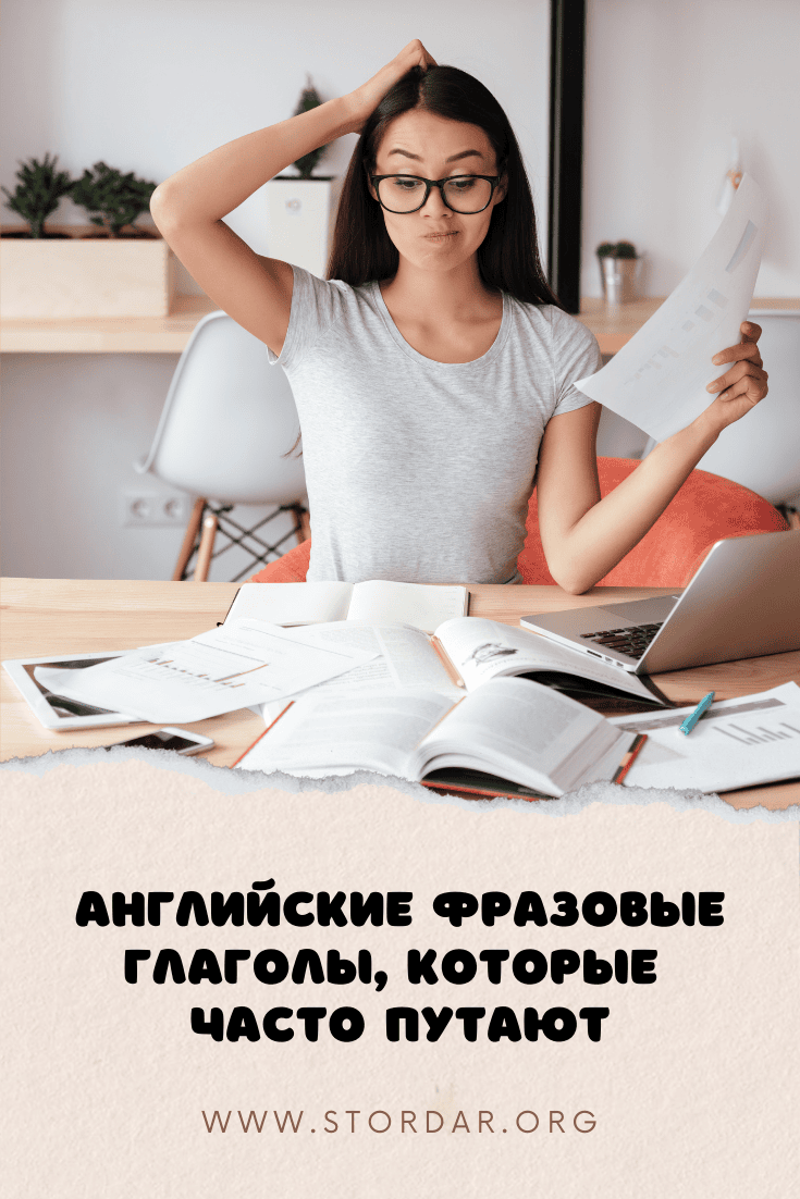 Английские фразовые глаголы, которые часто путают | Smart English Learning