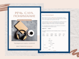 Понимание английского на слух | Книга-практикум