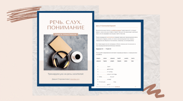 Понимание английского на слух | Книга-практикум