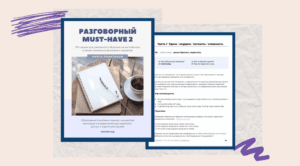 Разговорный MUST HAVE - Книга по идиомам для изучающих английский