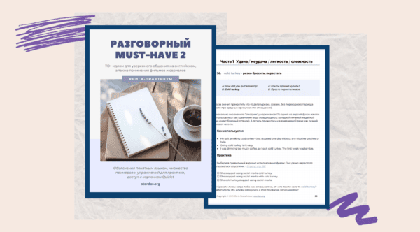 Разговорный MUST HAVE - Книга по идиомам для изучающих английский