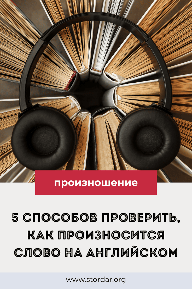 БЛОГ: 5 способов проверить, как произносится слово на английском