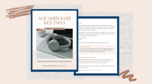 Английский без пауз | Учебник по пониманию слитной речи на слух
