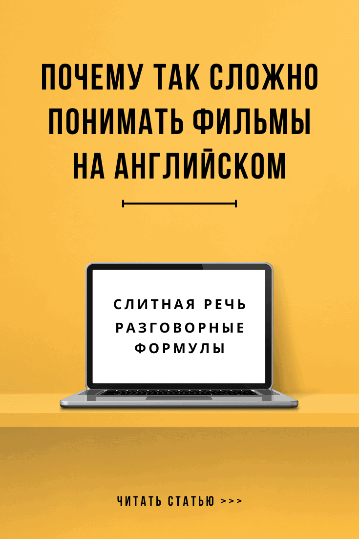 Почему так сложно понимать фильмы на английском - Слитная речь