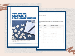 Woo Product Image - Фразовые глаголы в реальной жизни Фразовые глаголы в реальной жизни | Книга-практикум для изучающих английский