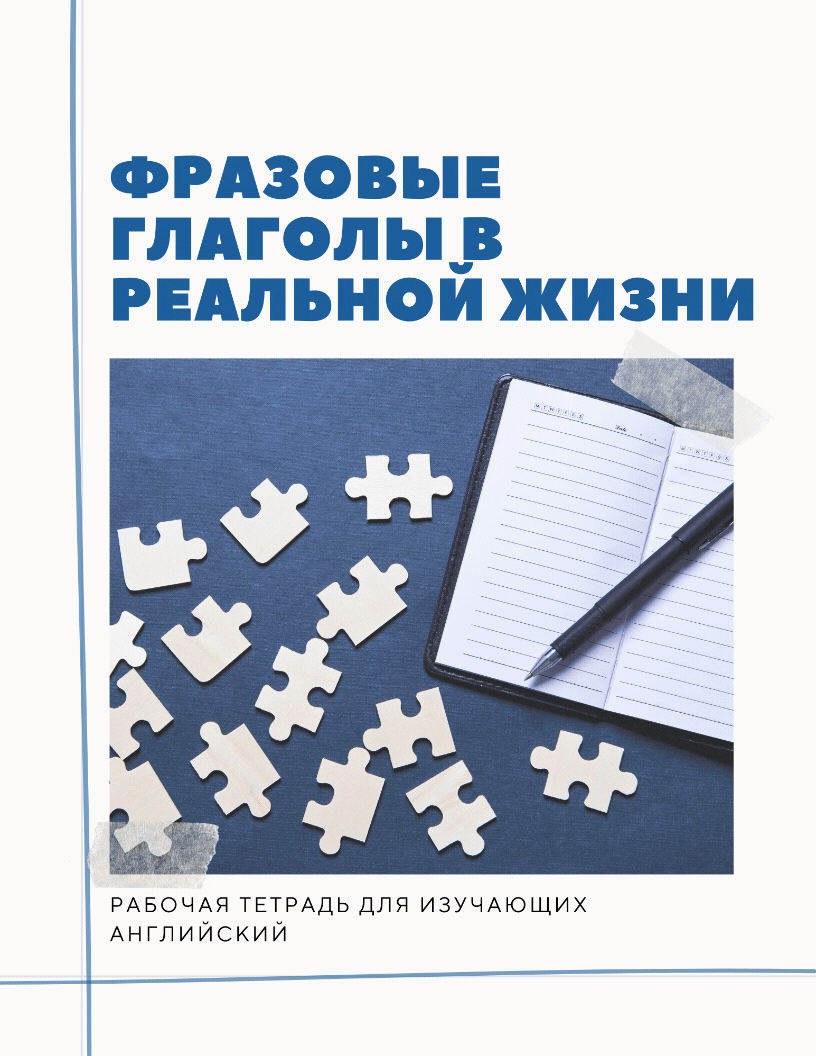 Фразовые глаголы в реальной жизни - Книга-практикум