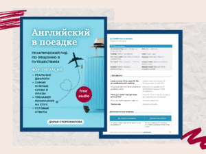 Английский для путешествий | Практический гид