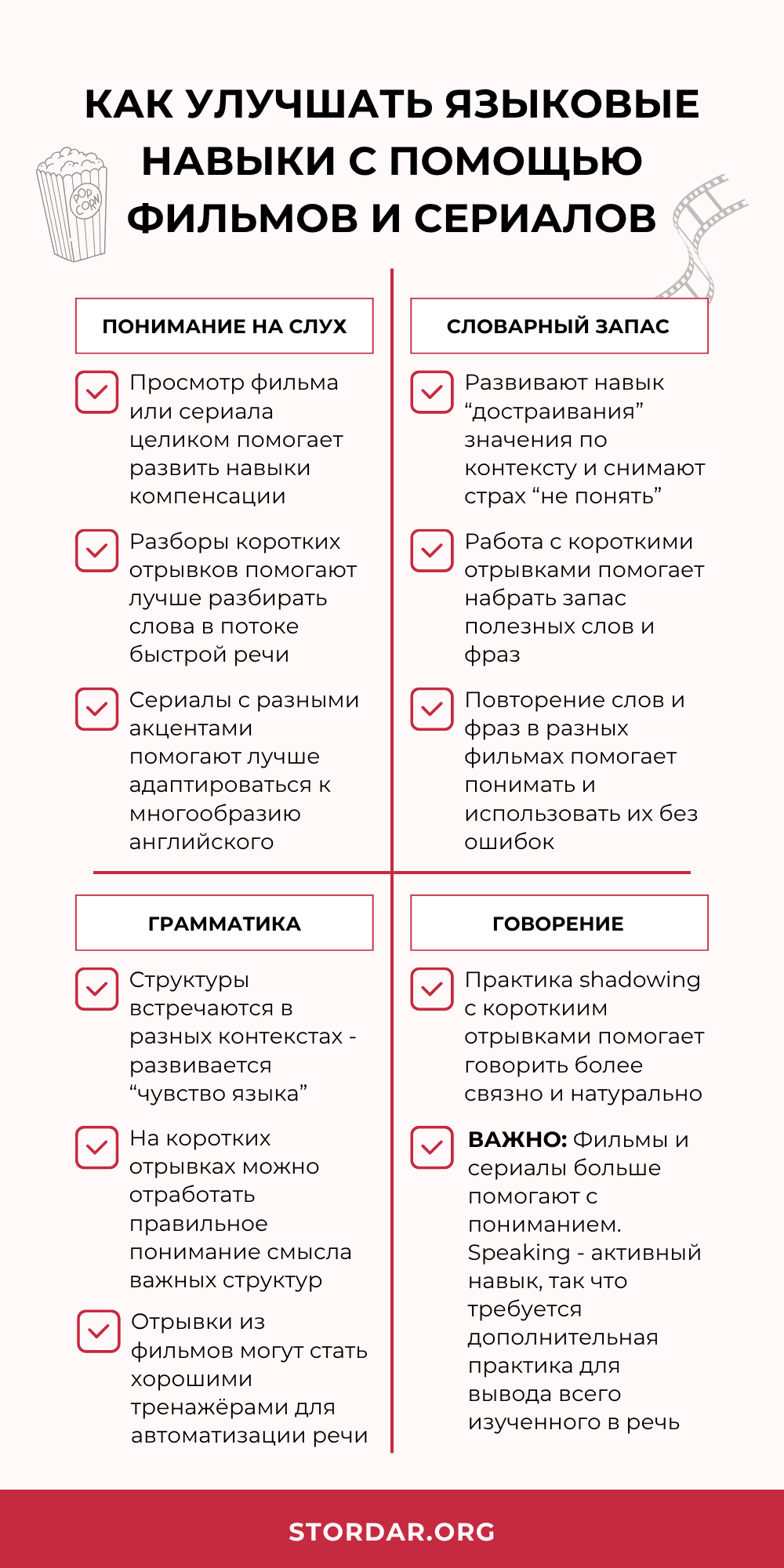 Как учить английский по фильмам и сериалам для улучшения разных навыков английского - инфографика