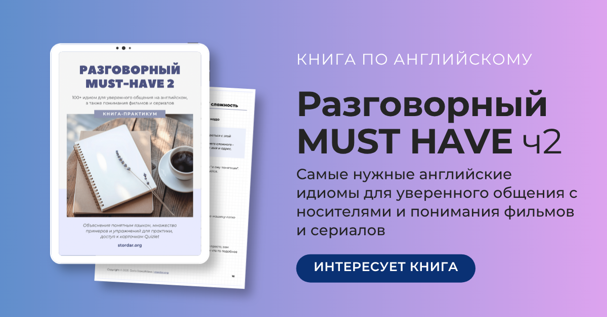 Идиомы на английском с переводом - Электронная книга
