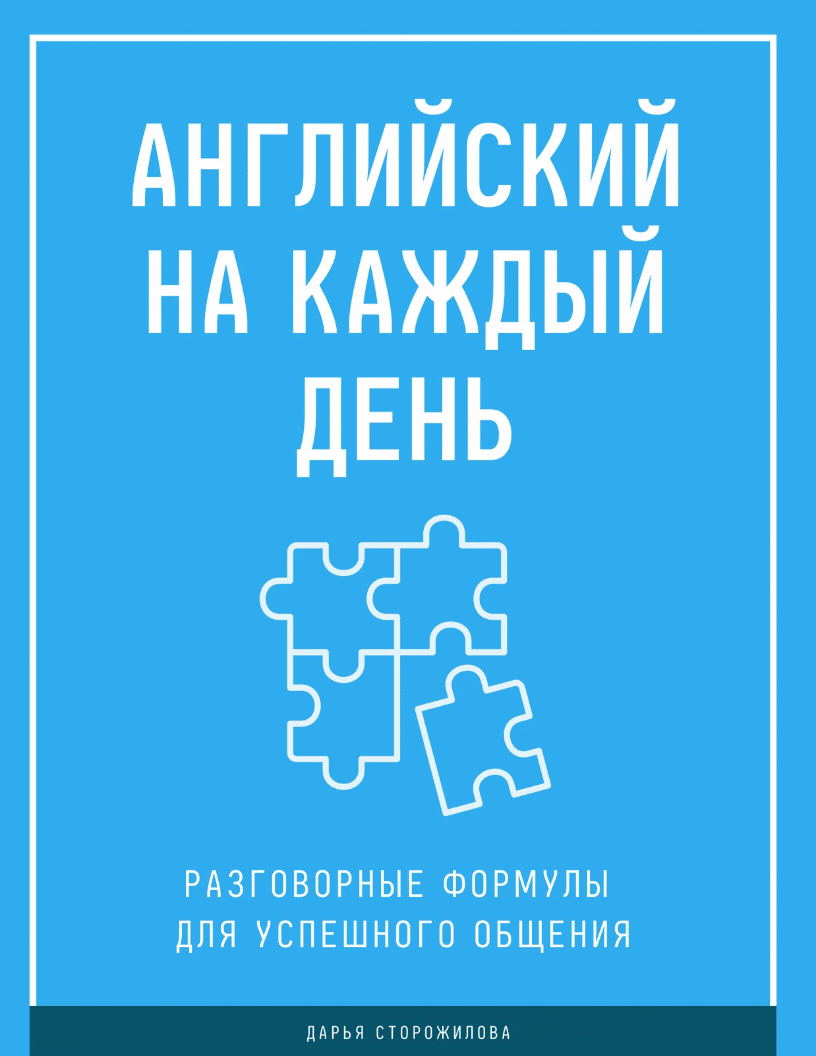 Английский на каждый день - GIF Английский на каждый день - книга по разговорному английскому для взрослых