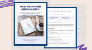 Разговорный MUST HAVE - Книга по идиомам для изучающих английский