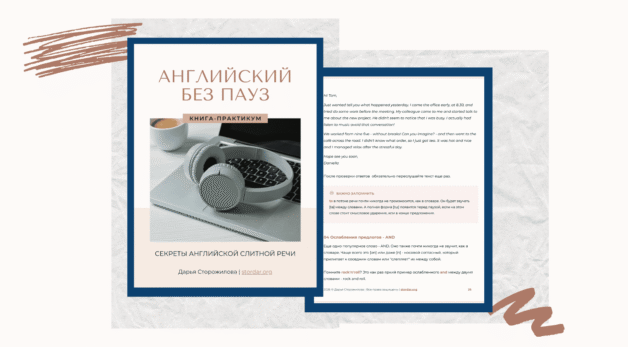 Английский без пауз - Слитная речь: книга-практикум