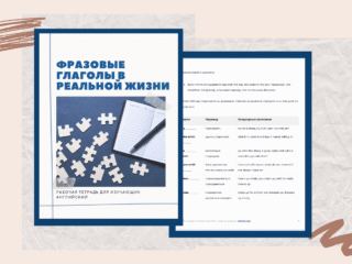 Фразовые глаголы в реальной жизни | Книга-практикум для изучающих английский