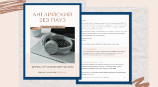 Английский без пауз | Учебник по пониманию слитной речи на слух