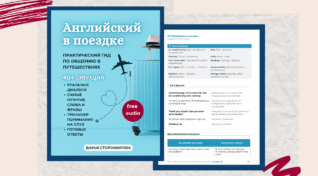 Английский для путешествий | Практический гид