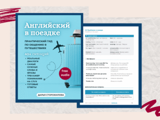 Английский для путешествий | Практический гид