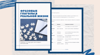 Фразовые глаголы в реальной жизни | Книга-практикум