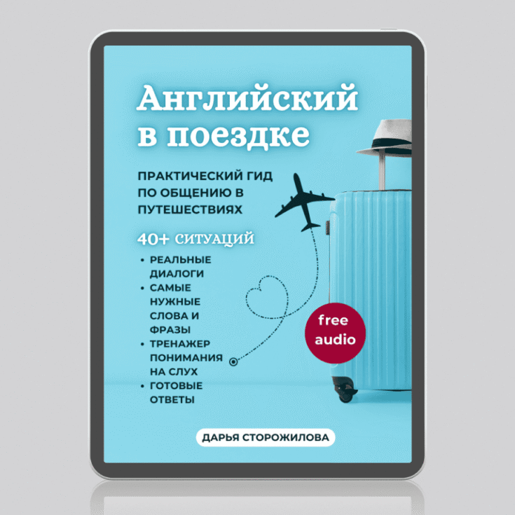 Ebook Разговорный английский для путешествий