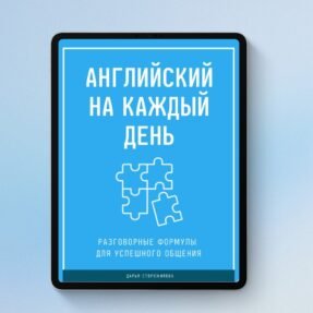 Английский на каждый день - Книга по разговорному английскому