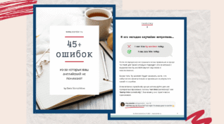 Гид по ошибкам | Smart English Learning